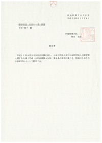 公益財団法人認定書