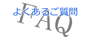 よくあるお問い合わせ