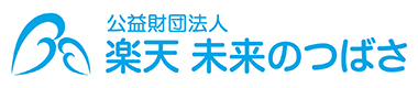 公益財団法人　楽天　未来のつばさ