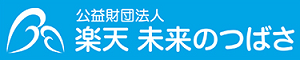 公益財団法人　楽天　未来のつばさ