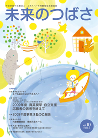 広報誌「未来のつばさ」第10号