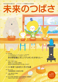 広報誌「未来のつばさ」第11号