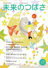 広報誌「未来のつばさ」第12号