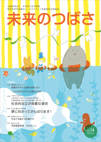 広報誌「未来のつばさ」第14号