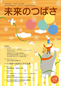 広報誌「未来のつばさ」第15号