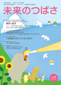 広報誌「未来のつばさ」第16号