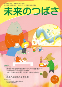 広報誌「未来のつばさ」第17号