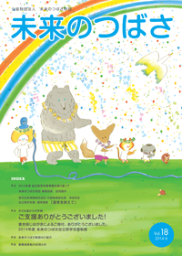 広報誌「未来のつばさ」第18号