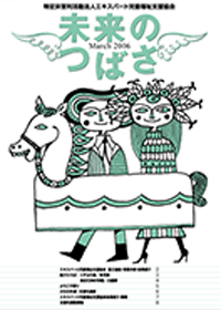 広報誌「未来のつばさ」第1号