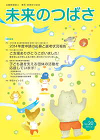 広報誌「未来のつばさ」第20号