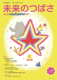 広報誌「未来のつばさ」第28号