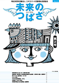 広報誌「未来のつばさ」第2号