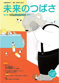 広報誌「未来のつばさ」第33号