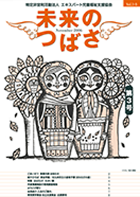 広報誌「未来のつばさ」第3号