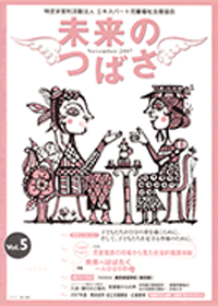 広報誌「未来のつばさ」第5号