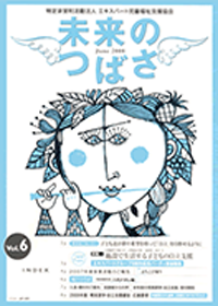 広報誌「未来のつばさ」第6号