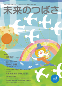 広報誌「未来のつばさ」第8号