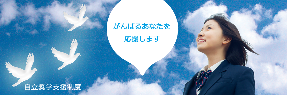 自立奨学支援制度　「がんばるあなたを応援します」